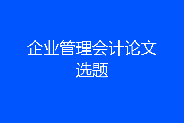 企业管理会计论文选题