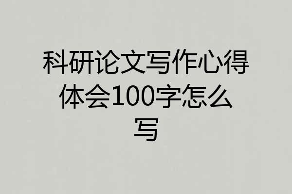 科研论文写作心得体会100字怎么写