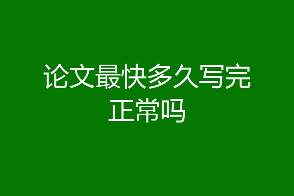 论文最快多久写完正常吗
