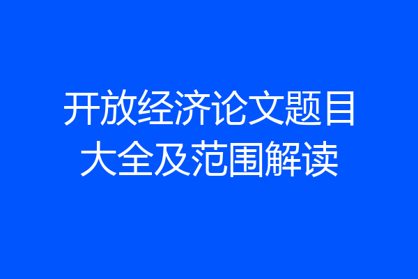 开放经济论文题目大全及范围解读