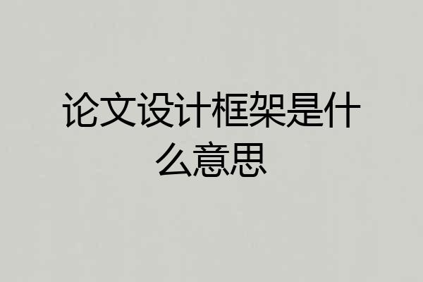 论文设计框架是什么意思