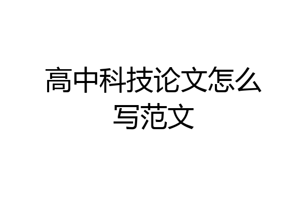 高中科技论文怎么写范文