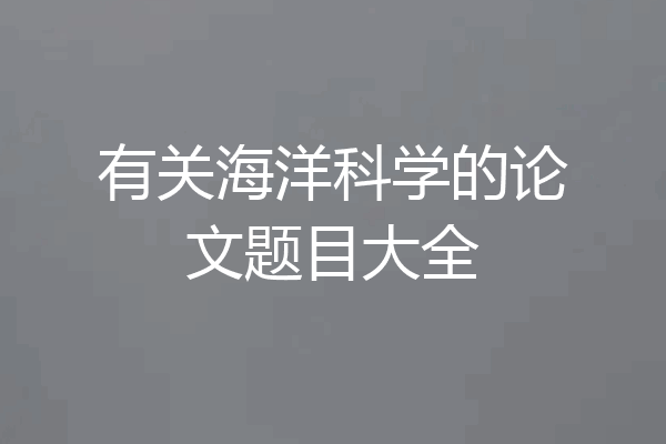 有关海洋科学的论文题目大全