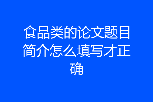 食品类的论文题目简介怎么填写才正确