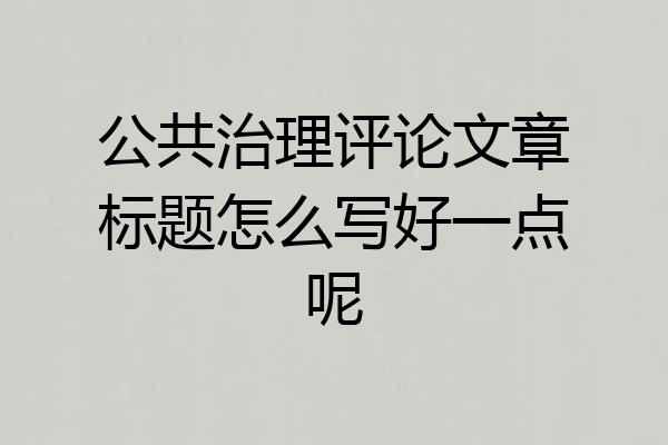 公共治理评论文章标题怎么写好一点呢