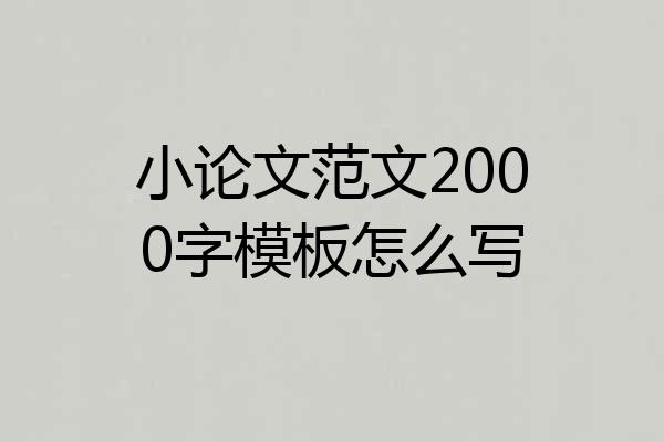 小论文范文2000字模板怎么写