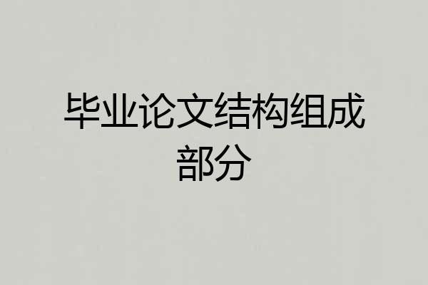 毕业论文结构组成部分
