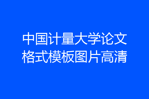中国计量大学论文格式模板图片高清