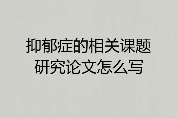 抑郁症的相关课题研究论文怎么写