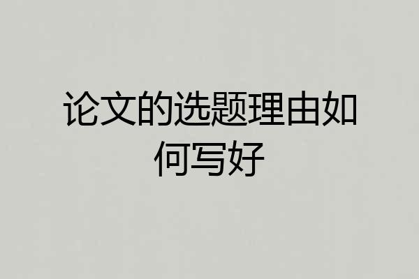 论文的选题理由如何写好