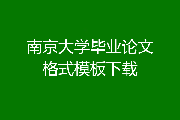 南京大学毕业论文格式模板下载