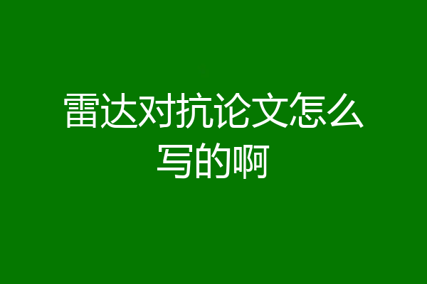 雷达对抗论文怎么写的啊
