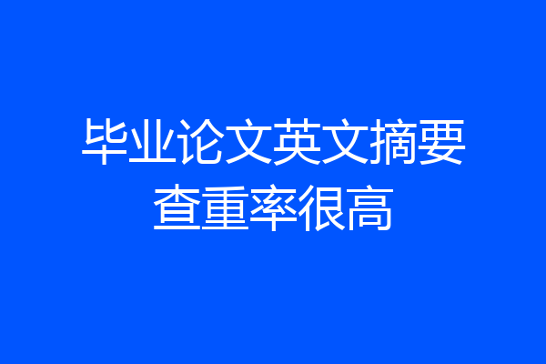 毕业论文英文摘要查重率很高