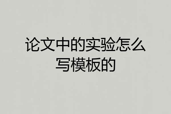 论文中的实验怎么写模板的