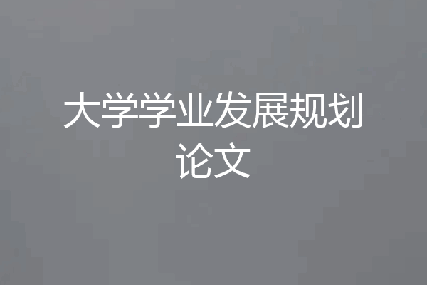大学学业发展规划论文