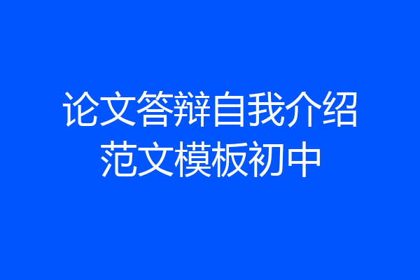 论文答辩自我介绍范文模板初中