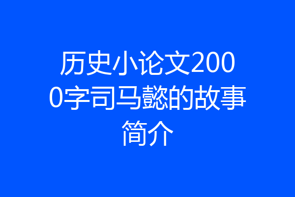历史小论文2000字司马懿的故事简介