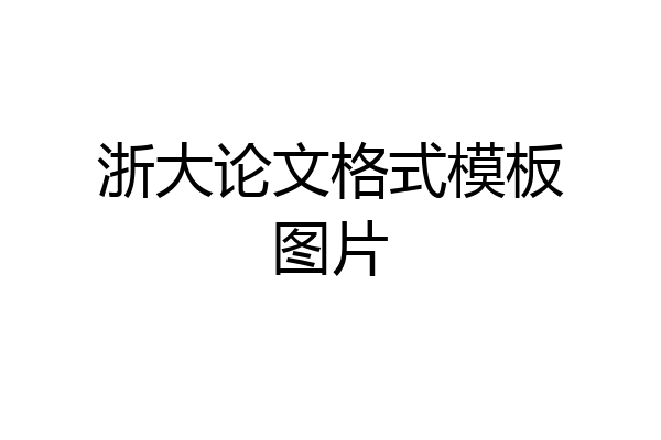 浙大论文格式模板图片