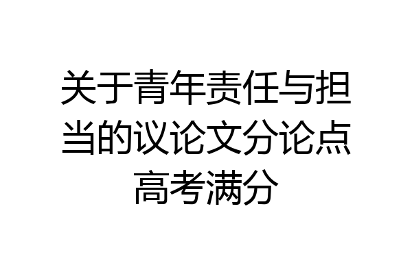 关于青年责任与担当的议论文分论点高考满分