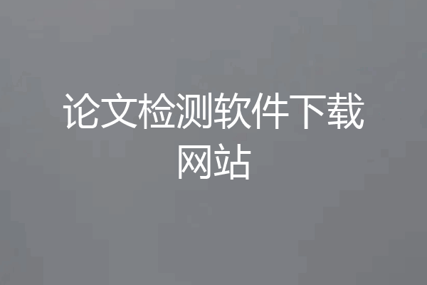 论文检测软件下载网站