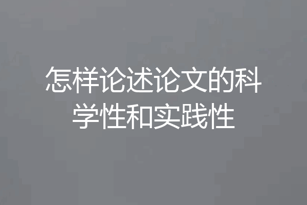 怎样论述论文的科学性和实践性