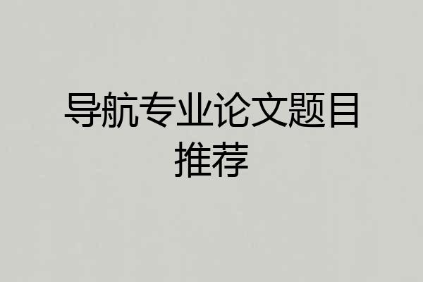 导航专业论文题目推荐