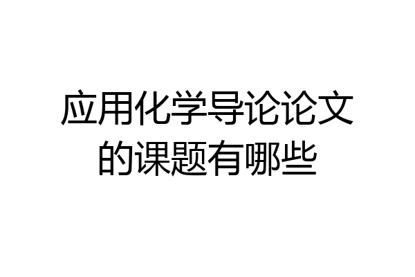 应用化学导论论文的课题有哪些