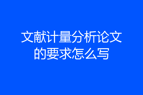文献计量分析论文的要求怎么写