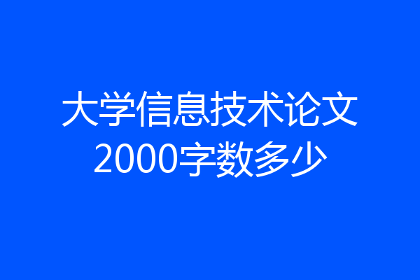 大学信息技术论文2000字数多少