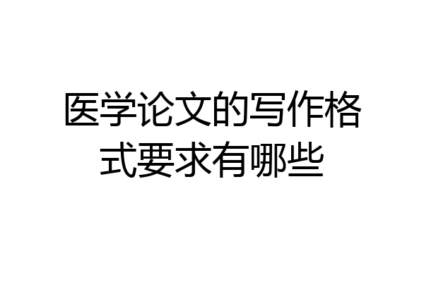 医学论文的写作格式要求有哪些
