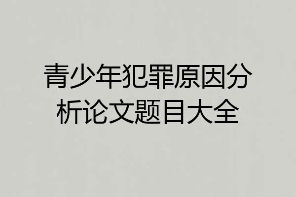 青少年犯罪原因分析论文题目大全