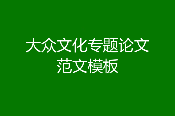 大众文化专题论文范文模板
