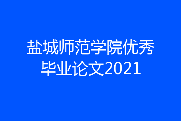盐城师范学院优秀毕业论文2021