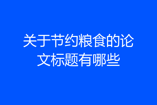 关于节约粮食的论文标题有哪些