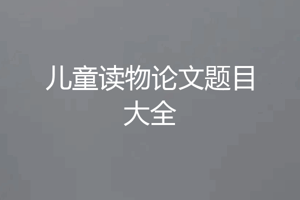 儿童读物论文题目大全