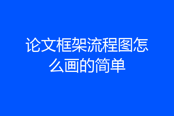 论文框架流程图怎么画的简单