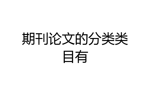 期刊论文的分类类目有