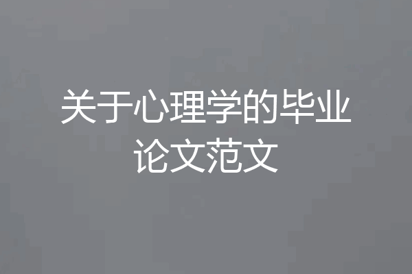 关于心理学的毕业论文范文