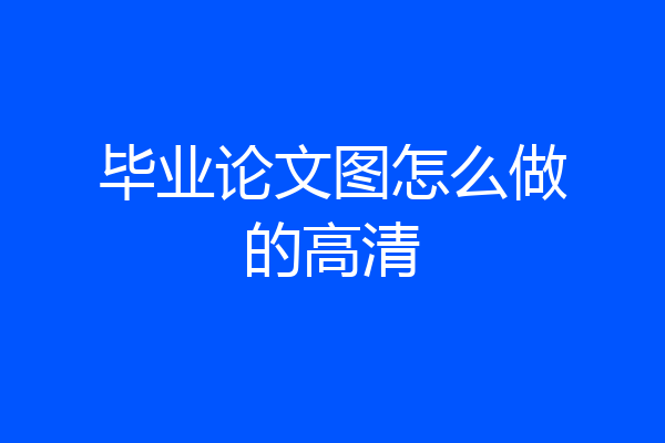 毕业论文图怎么做的高清