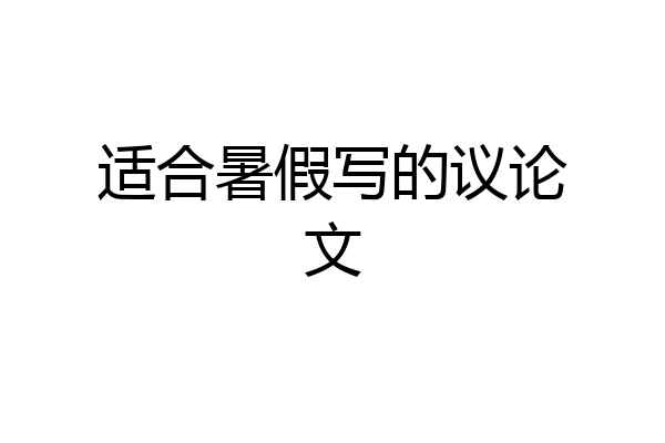 适合暑假写的议论文