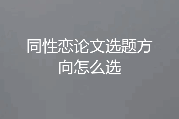 同性恋论文选题方向怎么选