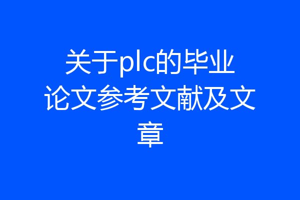 关于plc的毕业论文参考文献及文章
