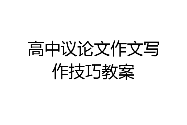 高中议论文作文写作技巧教案