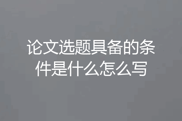 论文选题具备的条件是什么怎么写
