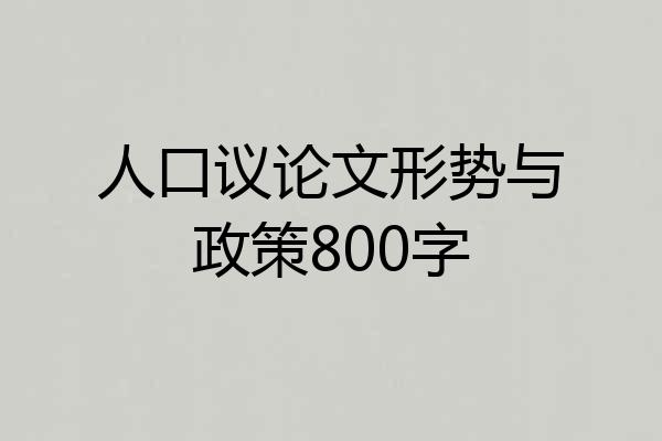 人口议论文形势与政策800字