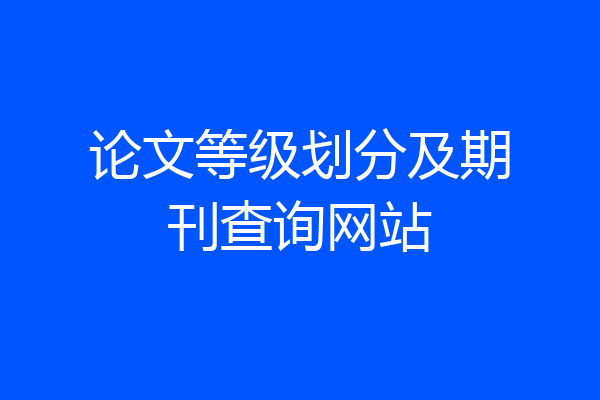 论文等级划分及期刊查询网站