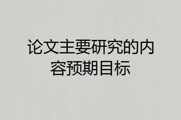 论文主要研究的内容预期目标