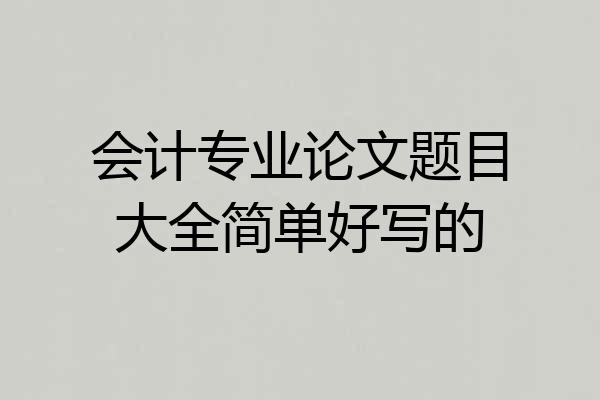会计专业论文题目大全简单好写的
