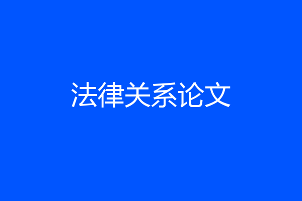 法律关系论文