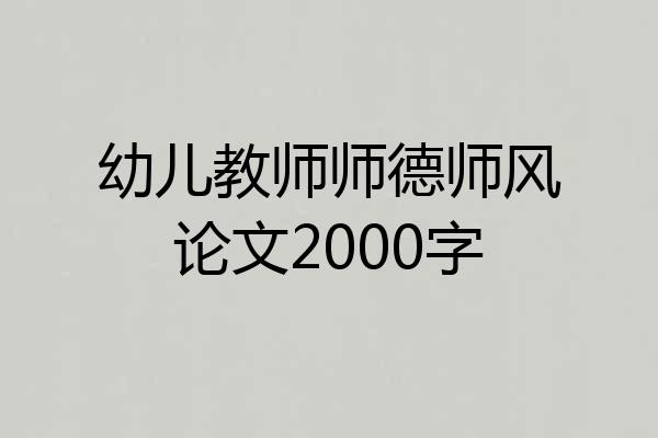 幼儿教师师德师风论文2000字